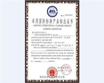 福江建材采用國際準產品標志證書 福江建材采用國際準產品標志證書